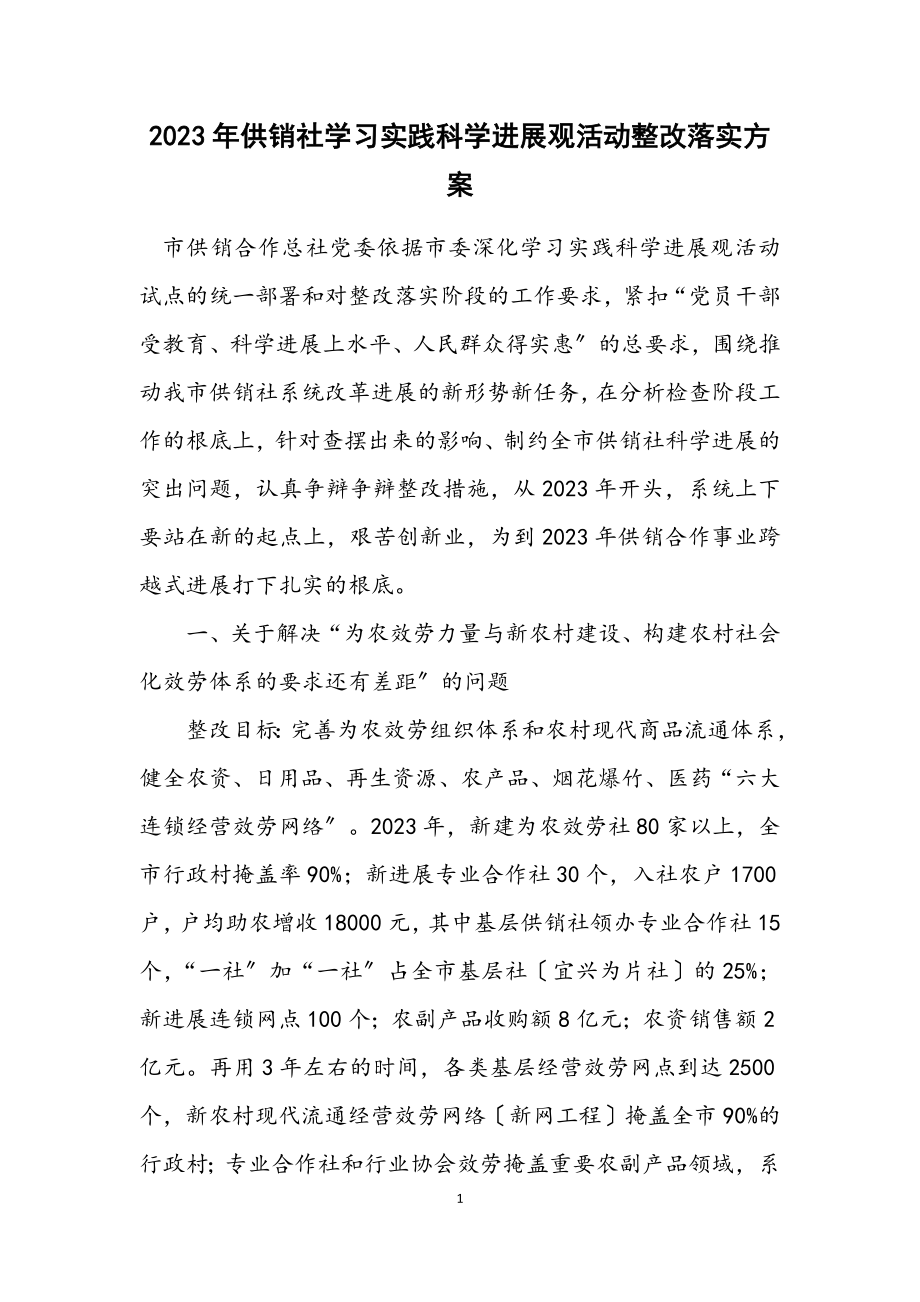 2023年供销社学习实践科学发展观活动整改落实方案.docx_第1页