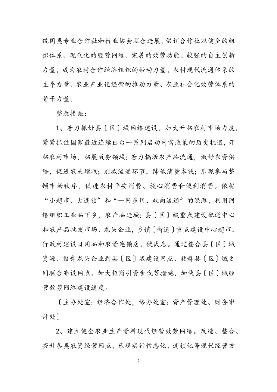 2023年供销社学习实践科学发展观活动整改落实方案.docx_第2页