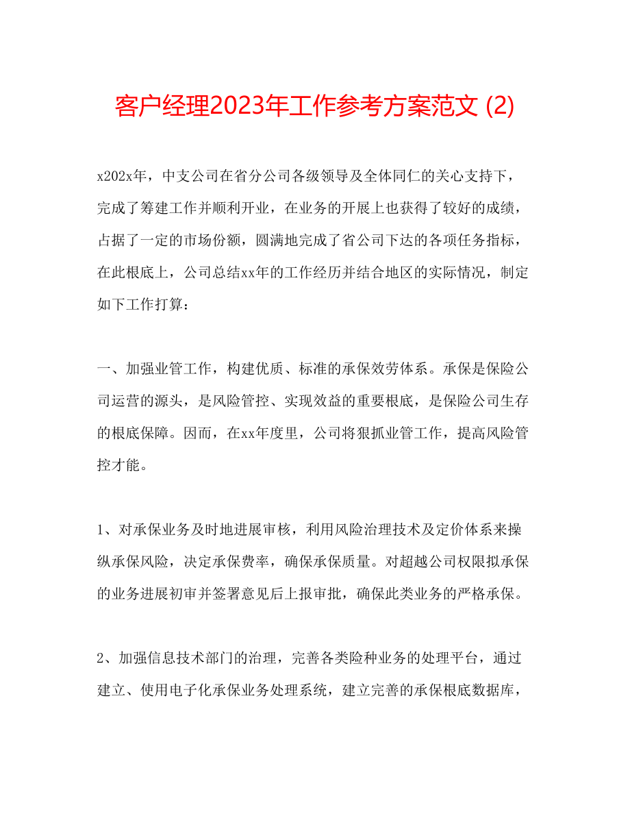 2023年客户经理工作计划范文222.docx_第1页