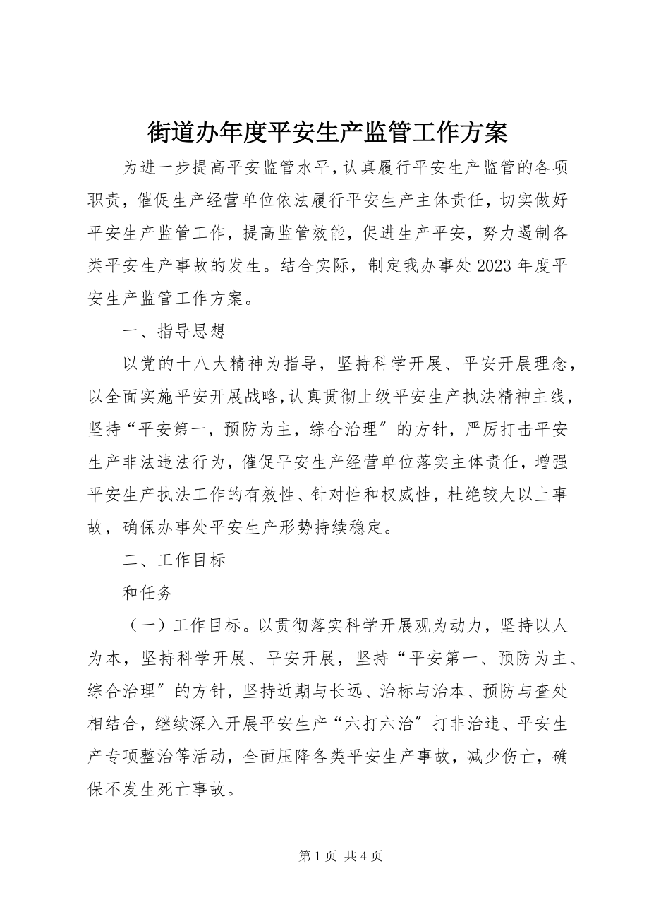 2023年街道办度安全生产监管工作计划.docx_第1页