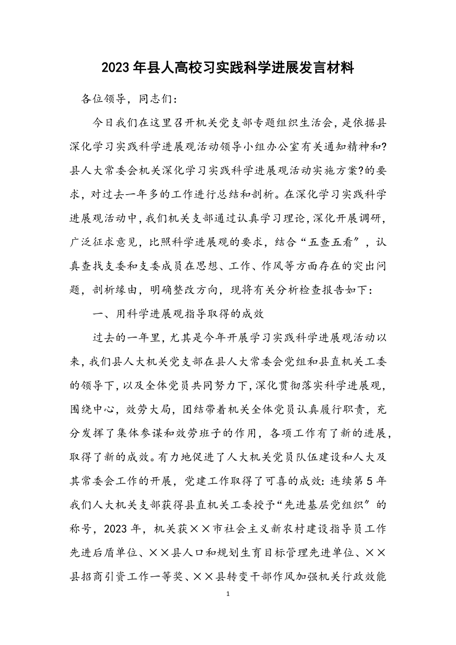 2023年县人大学习实践科学发展发言材料.docx_第1页