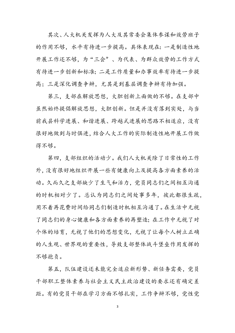 2023年县人大学习实践科学发展发言材料.docx_第3页