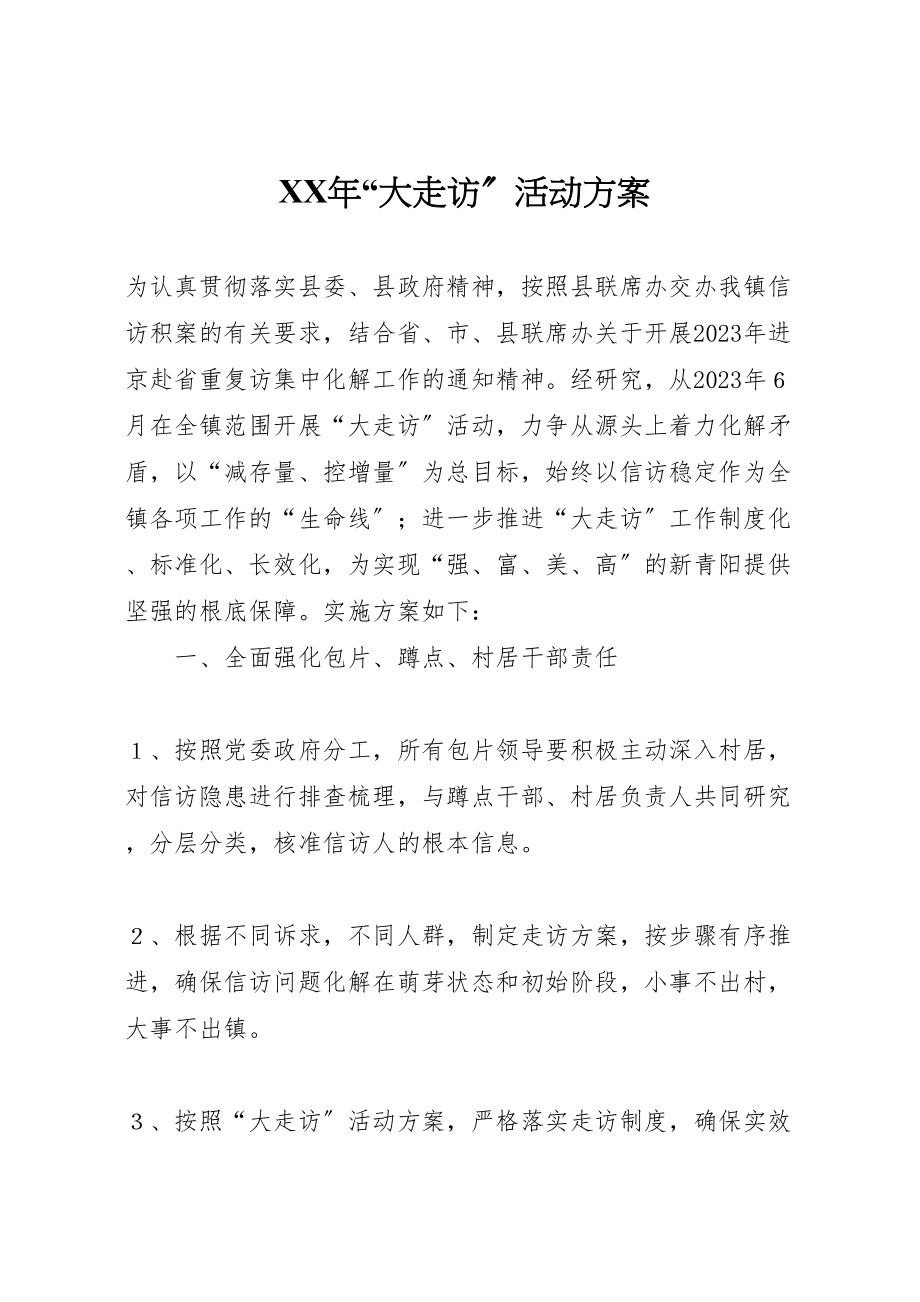 2023年大走访活动方案.doc_第1页