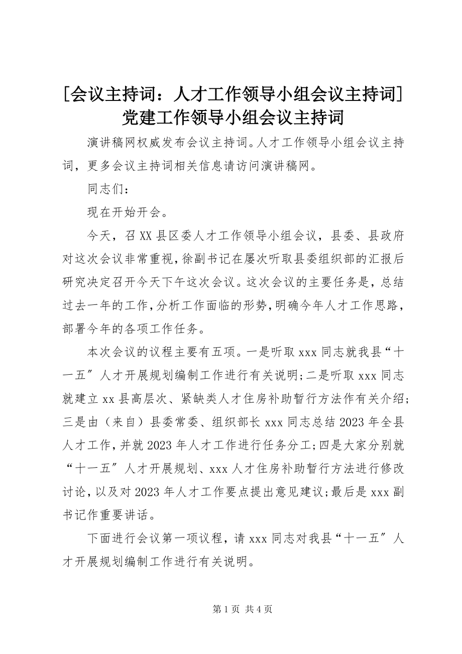 2023年会议主持词人才工作领导小组会议主持词党建工作领导小组会议主持词新编.docx_第1页