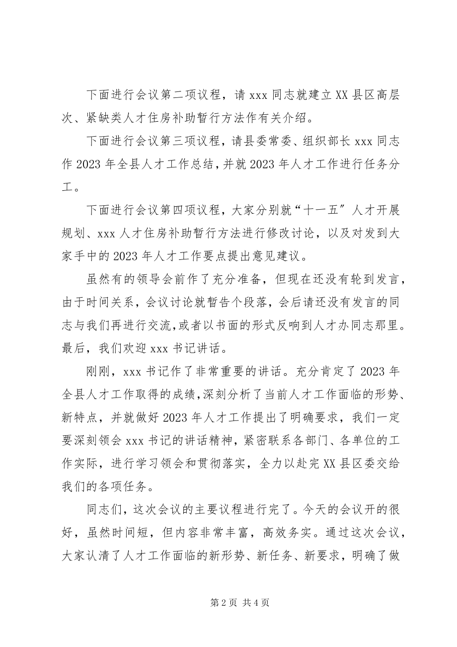 2023年会议主持词人才工作领导小组会议主持词党建工作领导小组会议主持词新编.docx_第2页