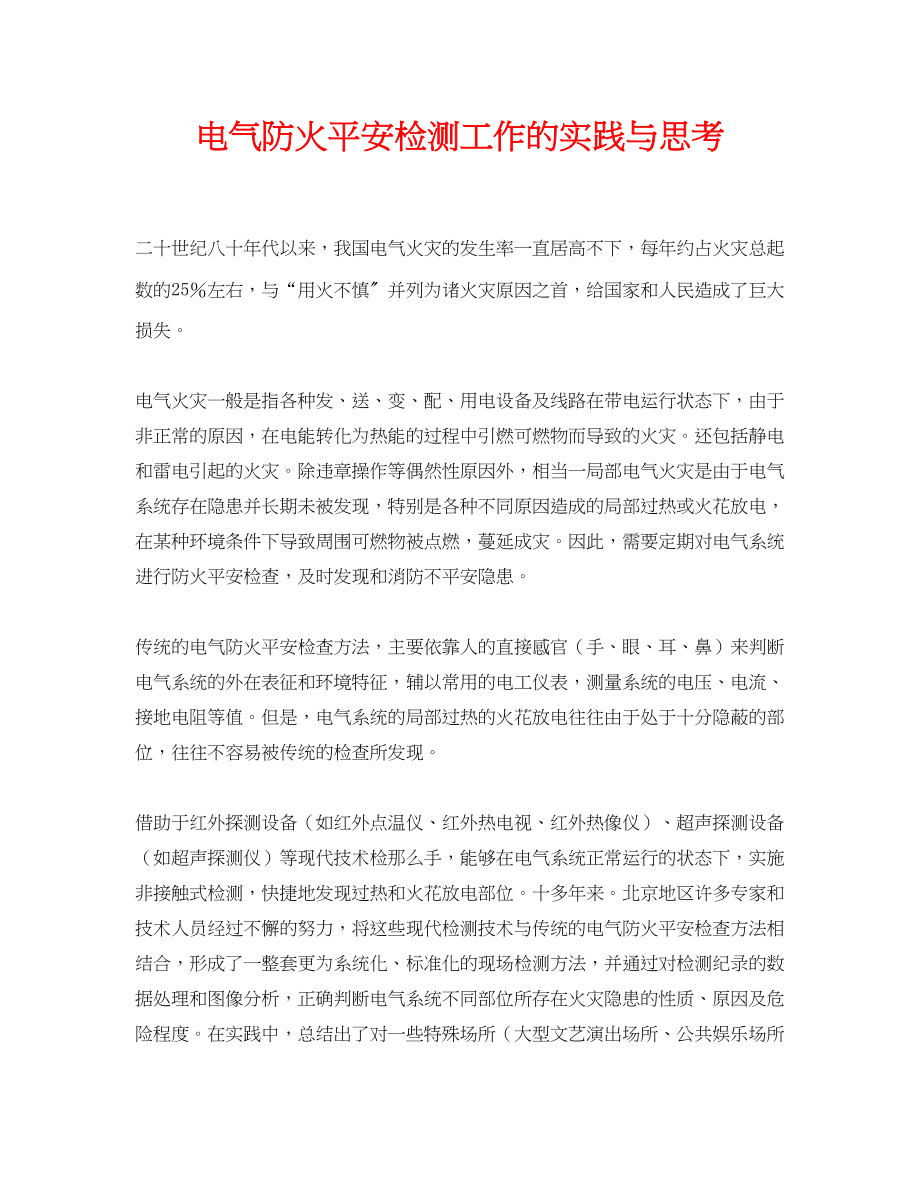 2023年《安全管理论文》之电气防火安全检测工作的实践与思考.docx_第1页