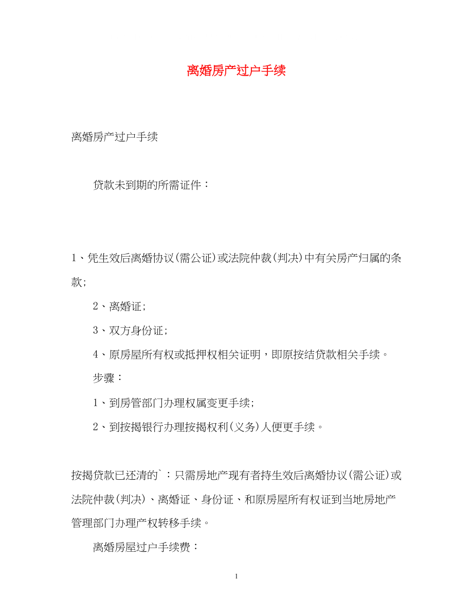 2023年离婚房产过户手续.docx_第1页