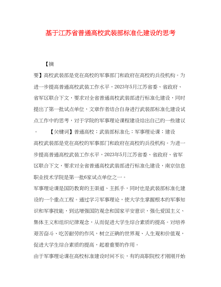 2023年基于江苏省普通高校武装部规范化建设的思考.docx_第1页