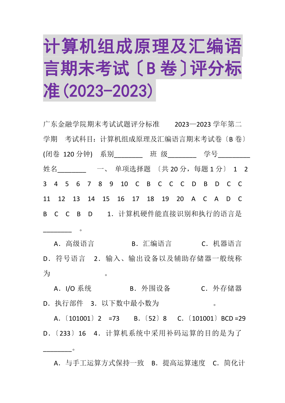 2023年《计算机组成原理及汇编语言》期末考试B卷评分标准.doc_第1页