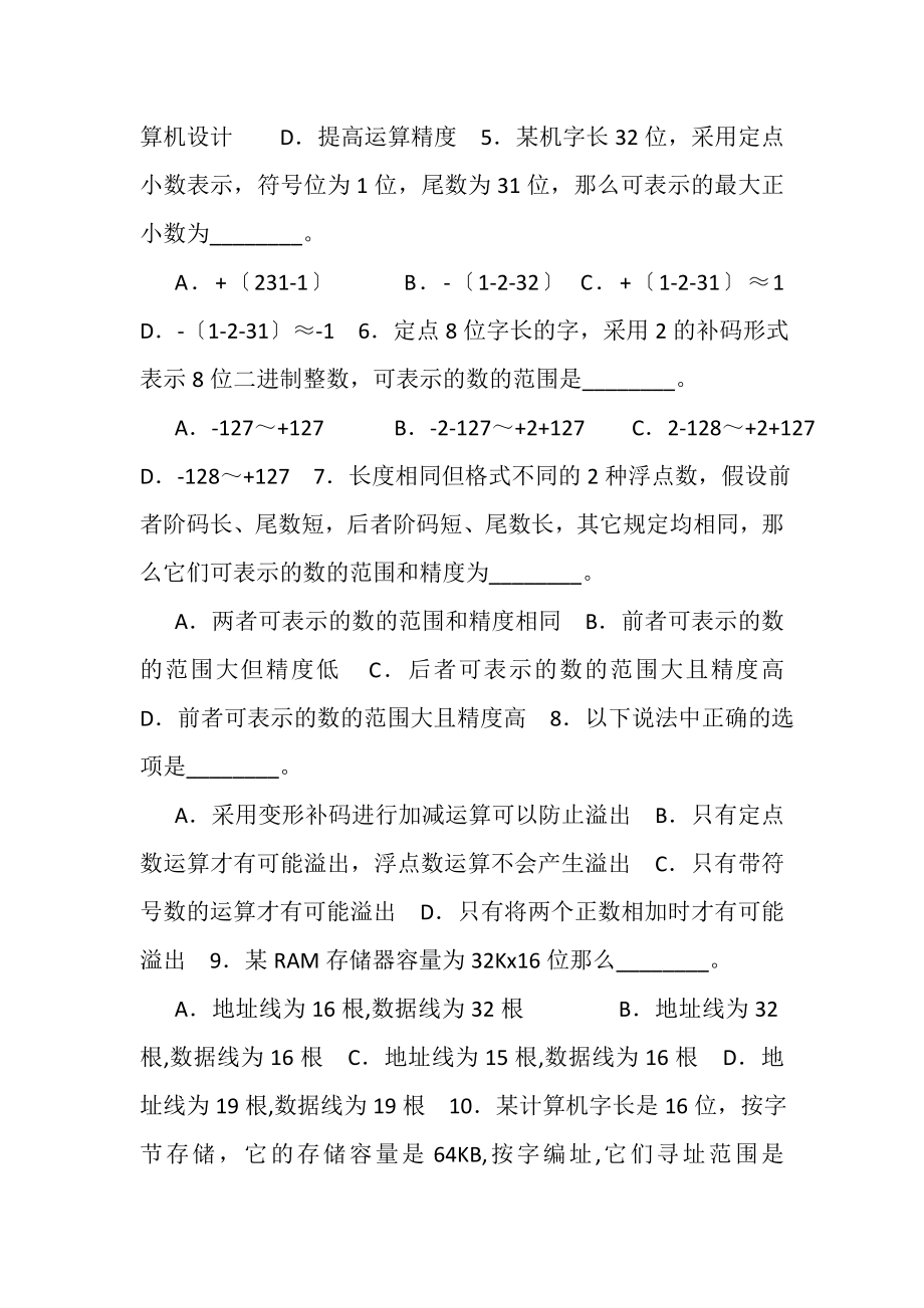 2023年《计算机组成原理及汇编语言》期末考试B卷评分标准.doc_第2页