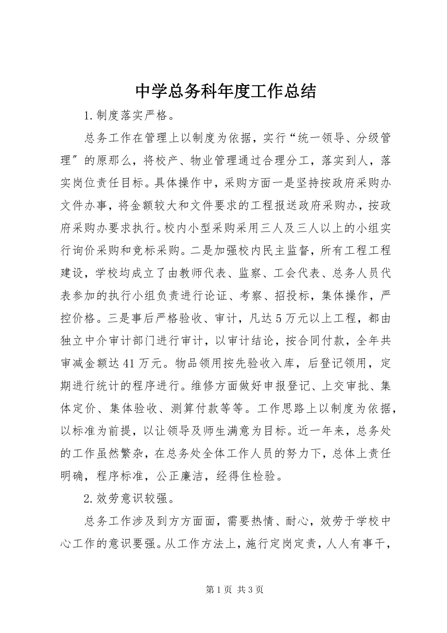 2023年中学总务科年度工作总结.docx_第1页