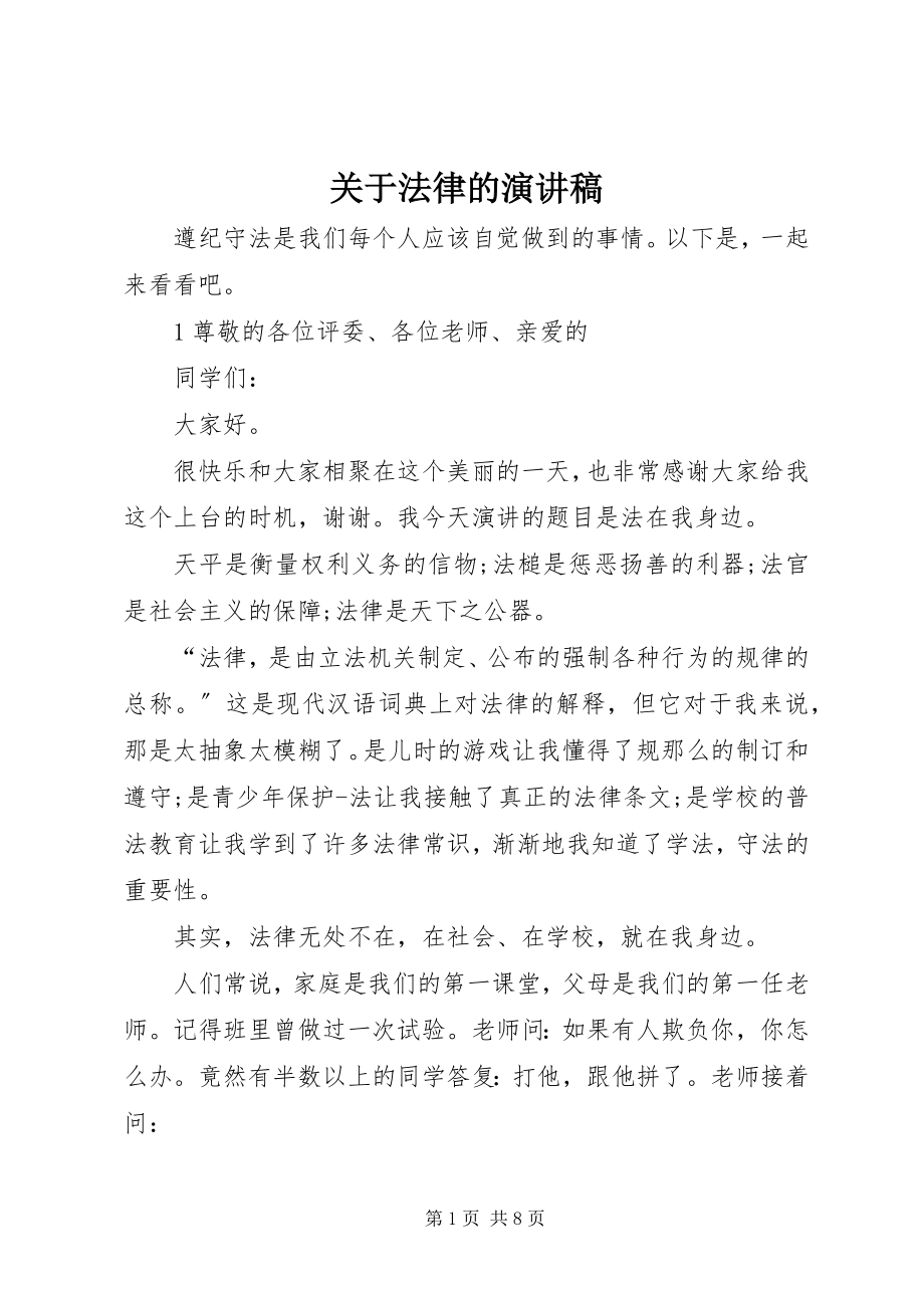 2023年法律的演讲稿.docx_第1页