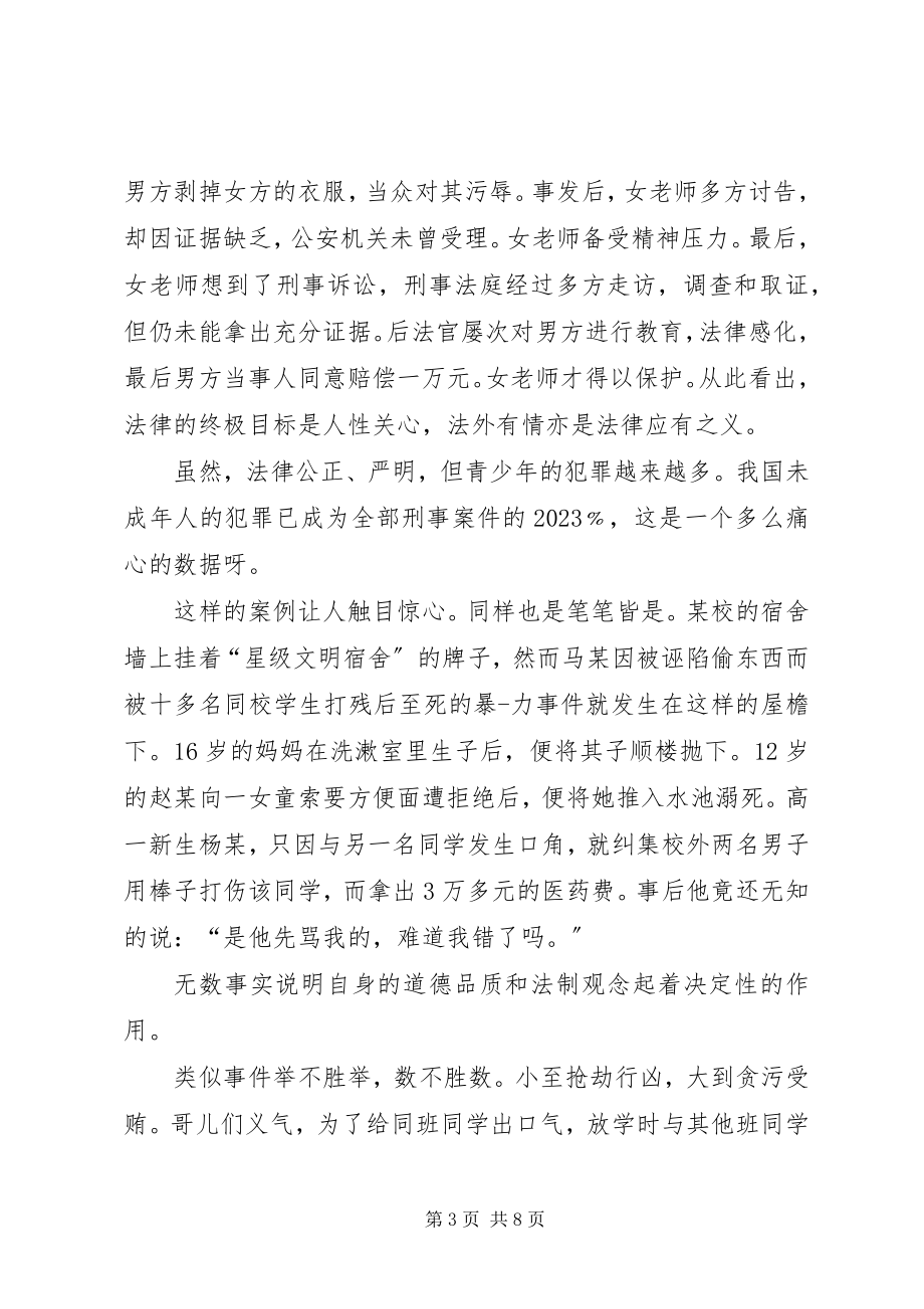 2023年法律的演讲稿.docx_第3页