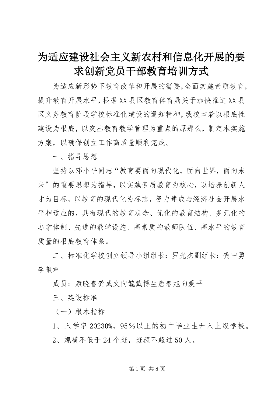 2023年为适应建设社会主义新农村和信息化发展的要求创新党员干部教育培训方式.docx_第1页