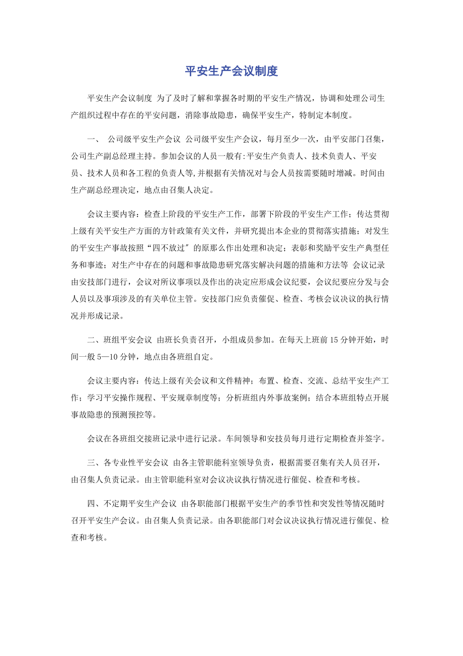 2023年安全生产会议制度.docx_第1页