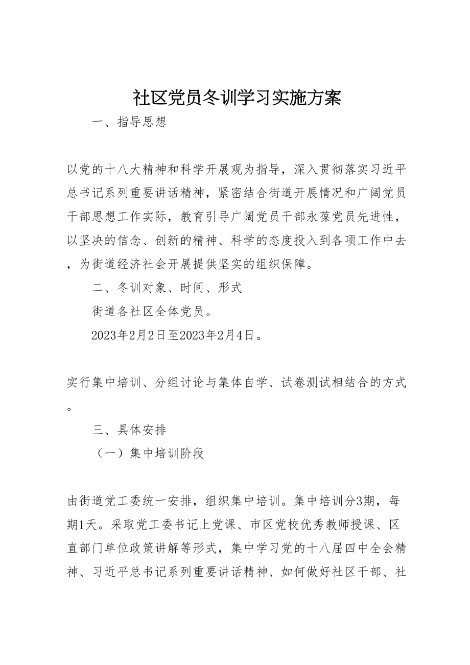 2023年社区党员冬训学习实施方案.doc_第1页