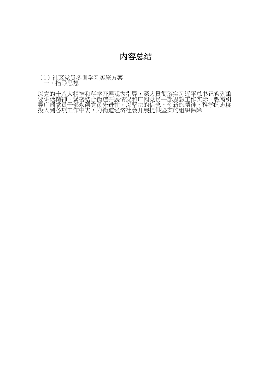 2023年社区党员冬训学习实施方案.doc_第3页