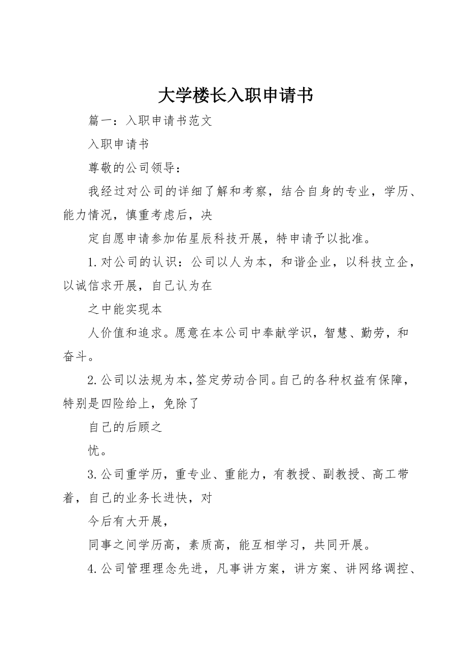 2023年大学楼长入职申请书.docx_第1页