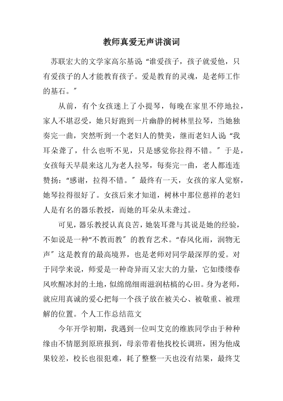 2023年教师真爱无声讲演词.docx_第1页