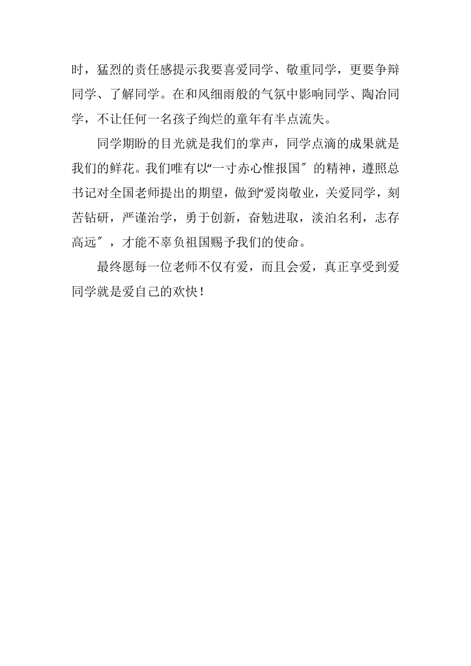 2023年教师真爱无声讲演词.docx_第3页