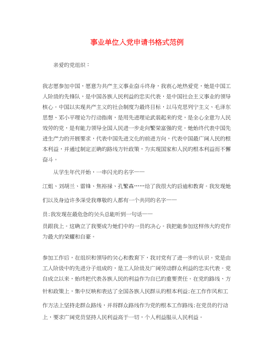 2023年事业单位入党申请书格式范例.docx_第1页