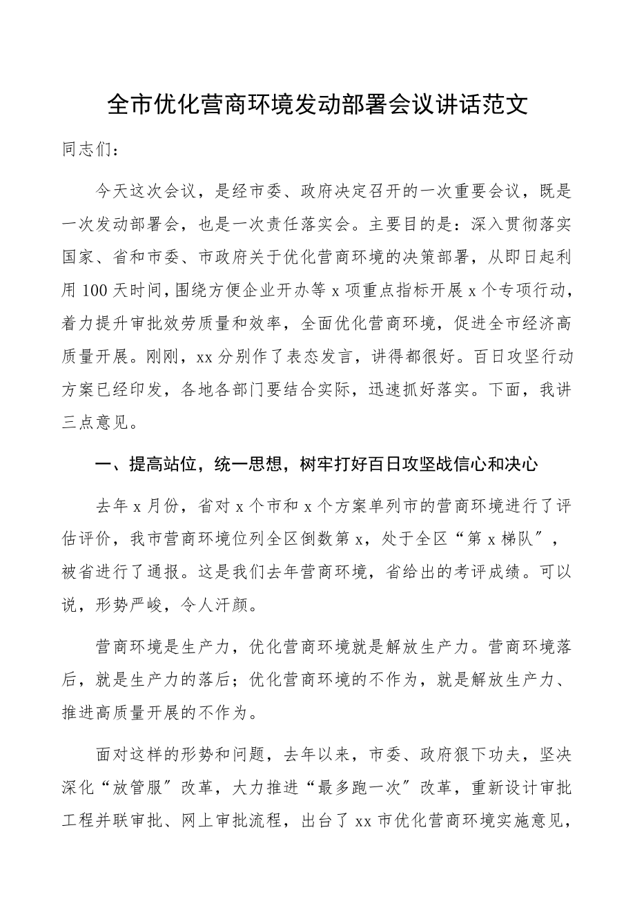 2023年全市优化营商环境动员部署会议讲话.docx_第1页