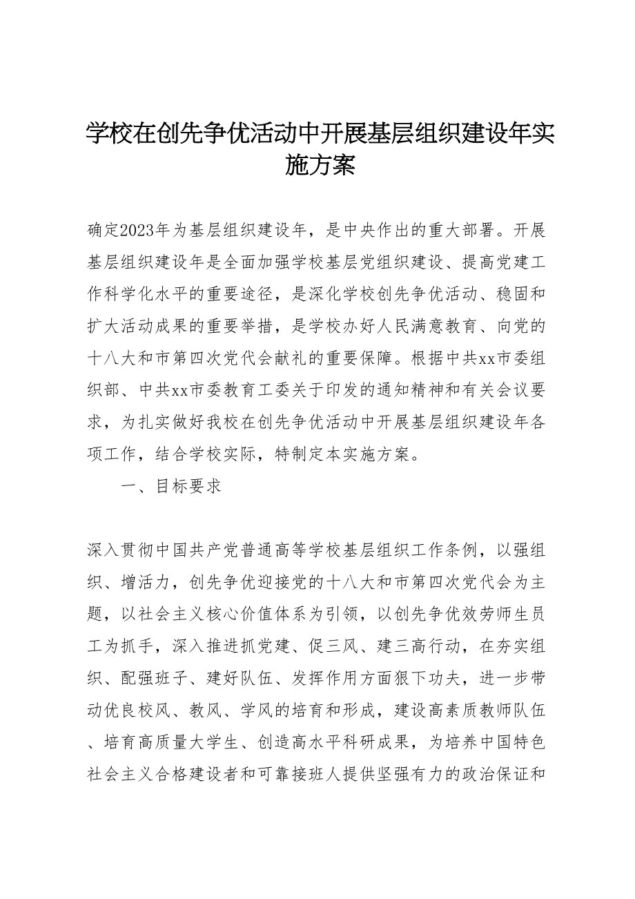 2023年学校在创先争优活动中开展基层组织建设年实施方案.doc_第1页