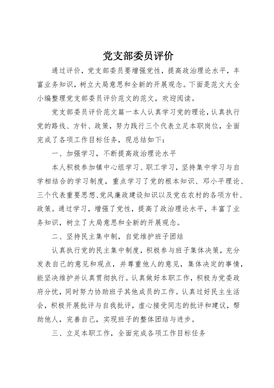 2023年党支部委员评价.docx_第1页