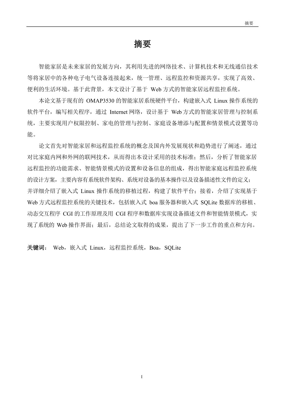 基于Web方式的智能家居远程监控系统的设计与实现计算机专业.docx_第1页