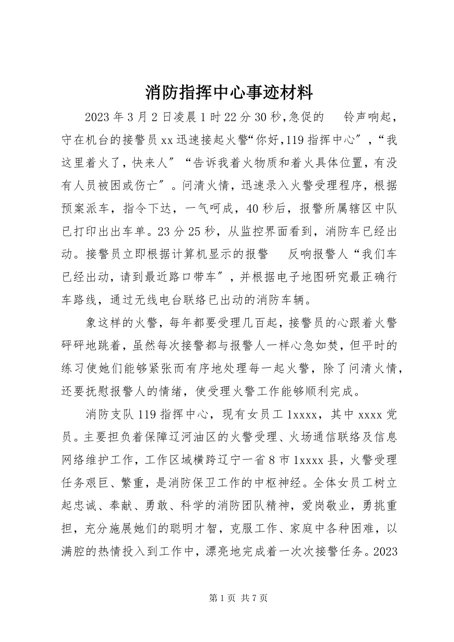 2023年消防指挥中心事迹材料.docx_第1页