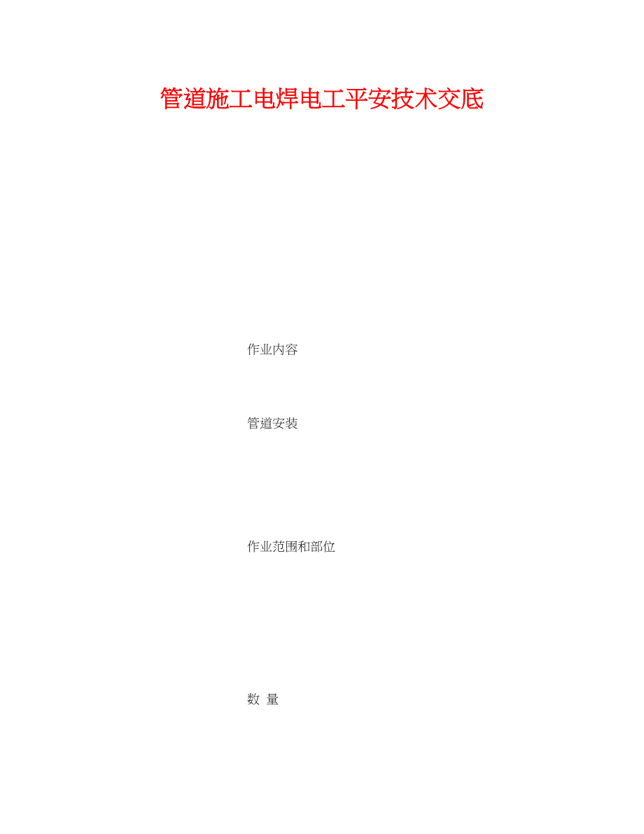 2023年《管理资料技术交底》之管道施工电焊电工安全技术交底.docx_第1页