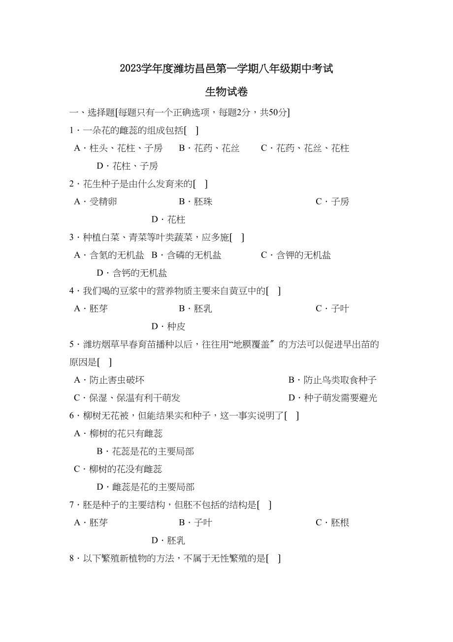 2023年度潍坊昌邑第一学期八年级期中考试初中生物.docx_第1页