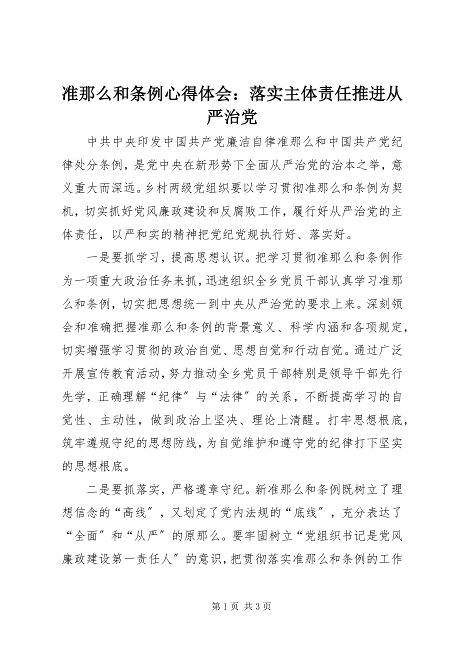 2023年准则和条例心得体会落实主体责任推进从严治党.docx_第1页