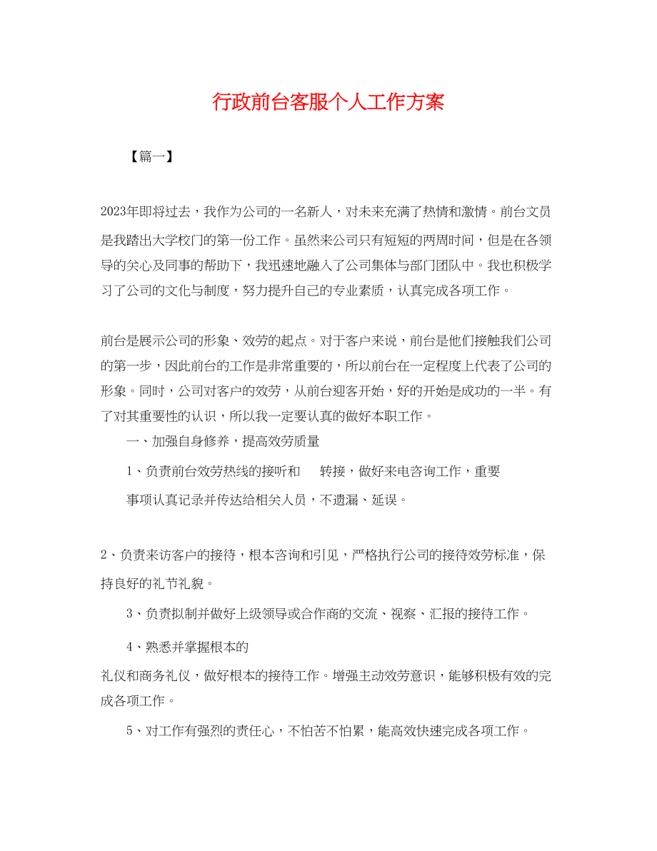 2023年行政前台客服个人工作计划.docx_第1页