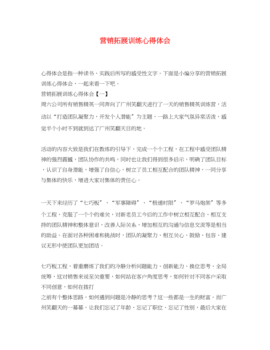 2023年营销拓展训练心得体会.docx_第1页