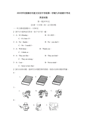 2023年度潍坊市奎文区初段第一学期九年级期中考试初中英语.docx