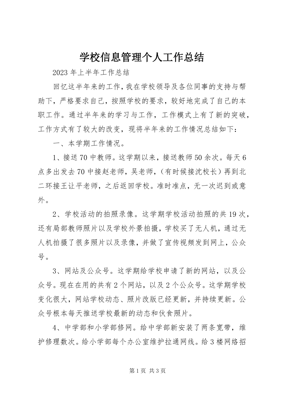 2023年学校信息管理个人工作总结.docx_第1页