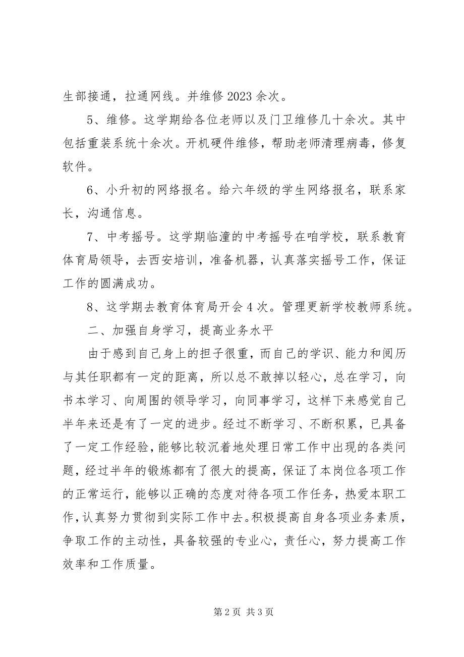 2023年学校信息管理个人工作总结.docx_第2页