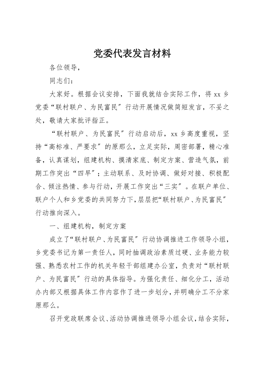 2023年党委代表讲话材料.docx_第1页