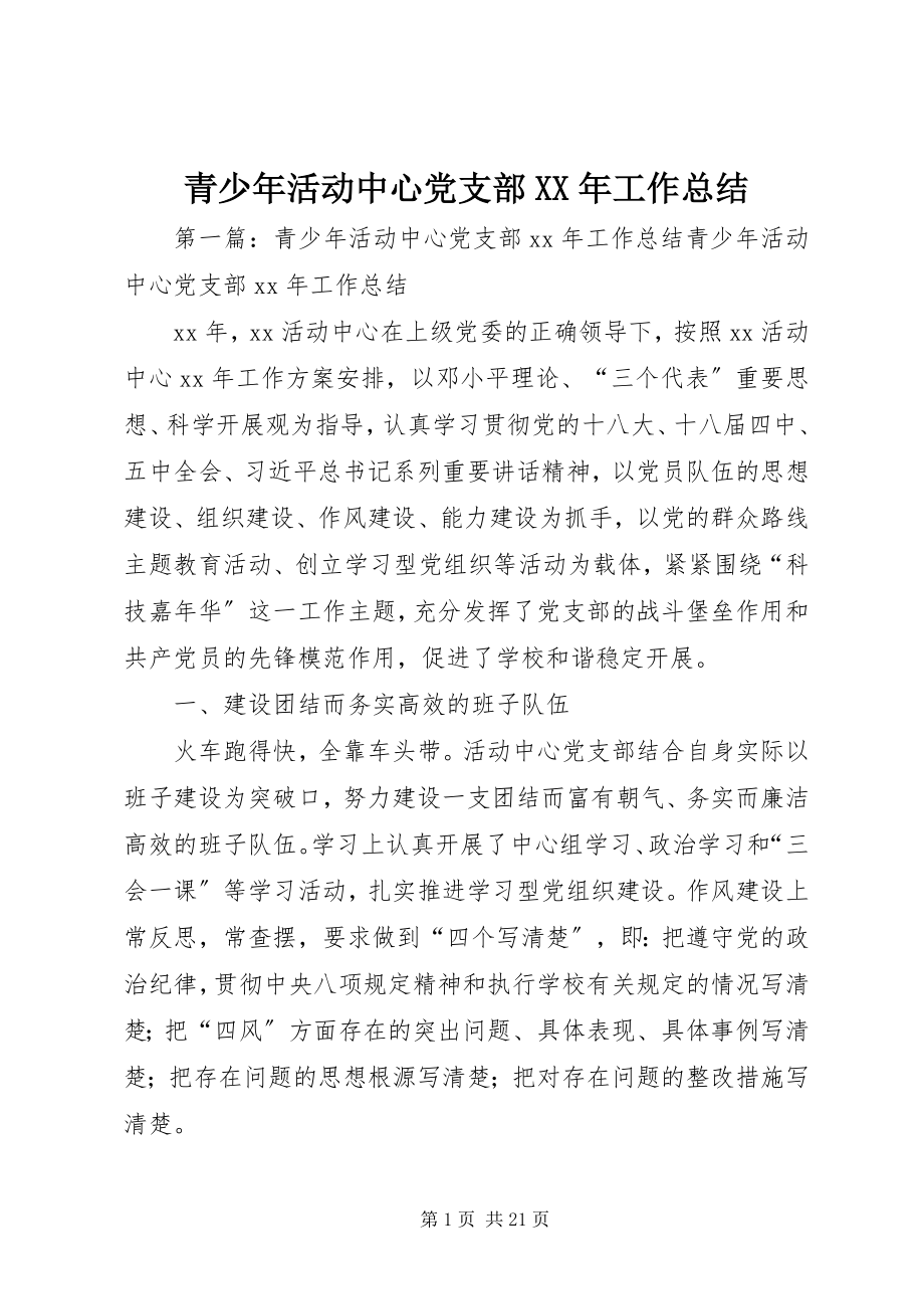 2023年青少年活动中心党支部工作总结2.docx_第1页