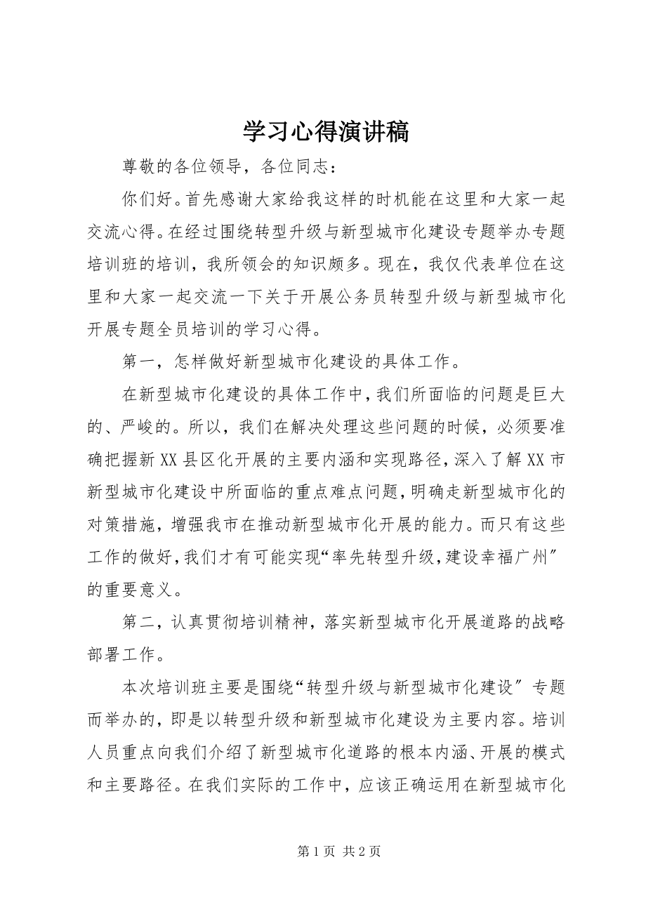 2023年学习心得演讲稿.docx_第1页