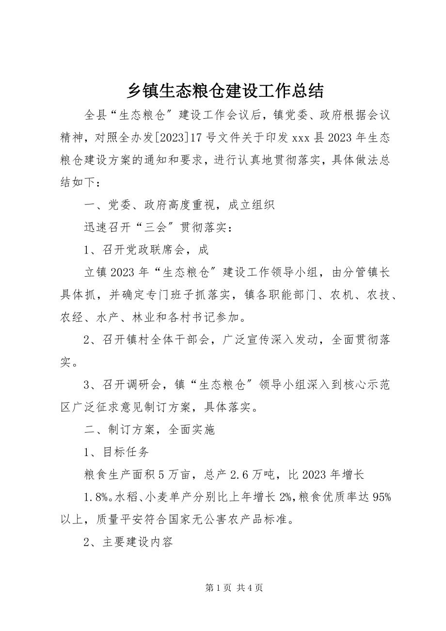 2023年乡镇生态粮仓建设工作总结.docx_第1页