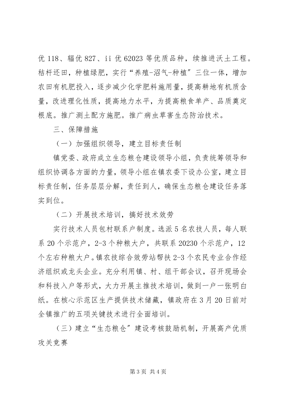 2023年乡镇生态粮仓建设工作总结.docx_第3页