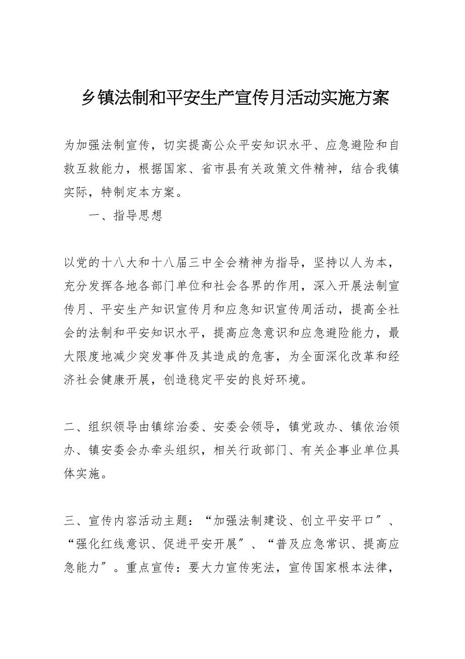 2023年乡镇法制和安全生产宣传月活动实施方案.doc_第1页