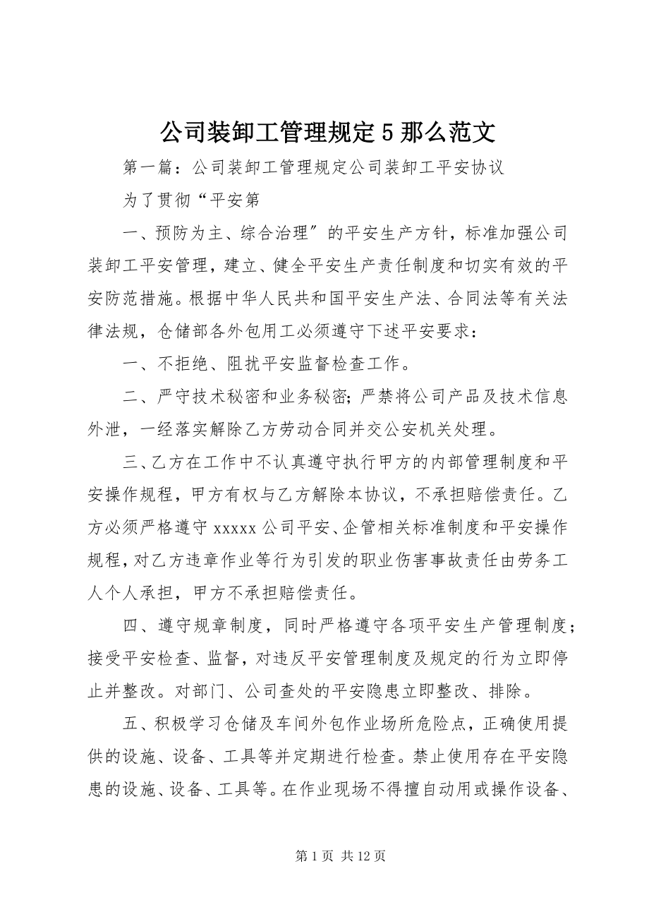 2023年公司装卸工管理规定5则.docx_第1页