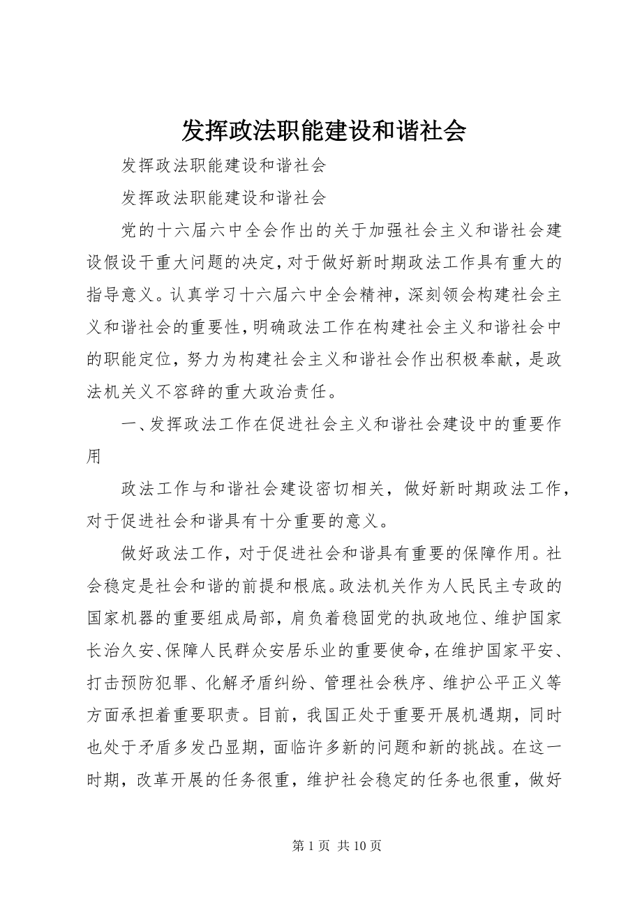 2023年发挥政法职能建设和谐社会.docx_第1页