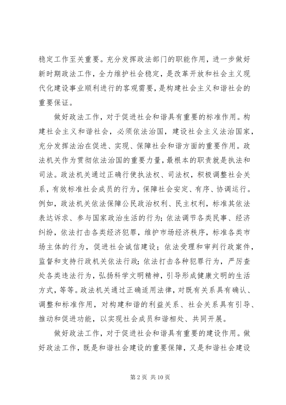 2023年发挥政法职能建设和谐社会.docx_第2页