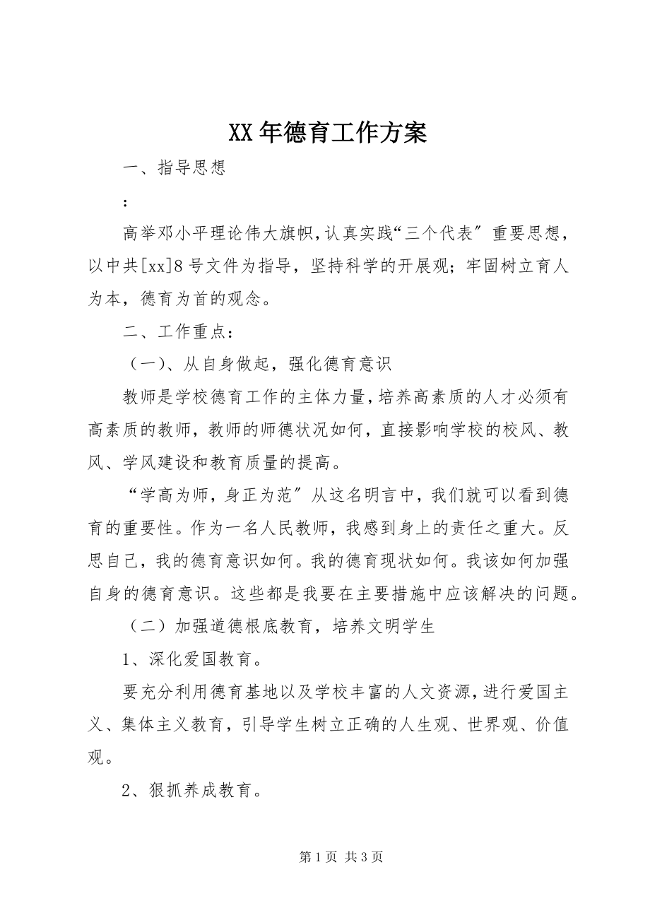 2023年德育工作计划.docx_第1页