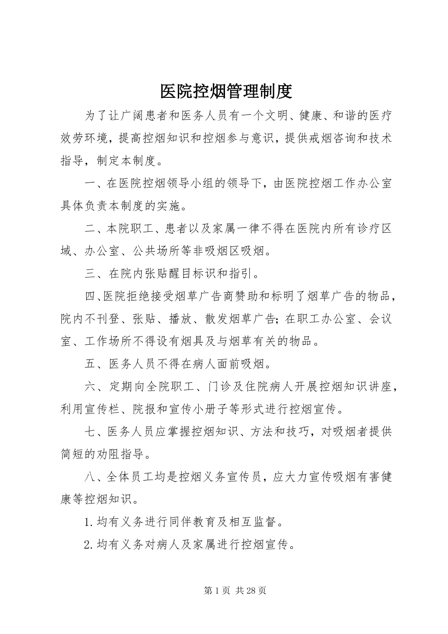 2023年医院控烟管理制度.docx_第1页