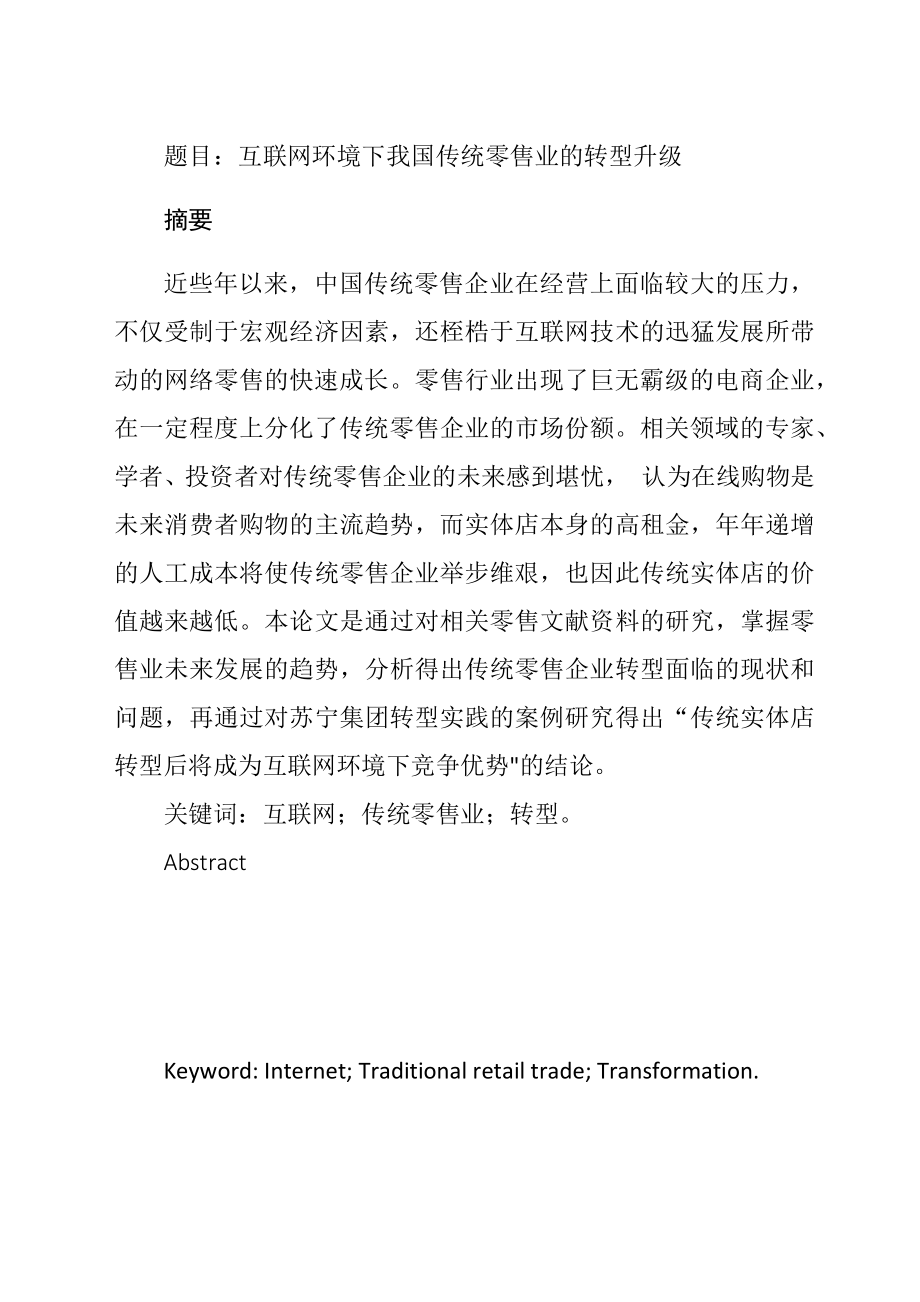 互联网环境下我国传统零售业的转型升级以苏宁集团为例工商管理专业.docx_第1页